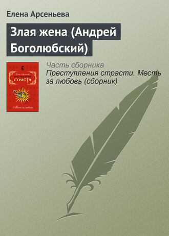 Злая жена (Андрей Боголюбский). 