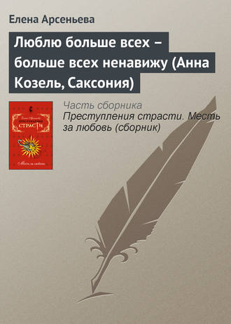 Люблю больше всех – больше всех ненавижу (Анна Козель, Саксония). 