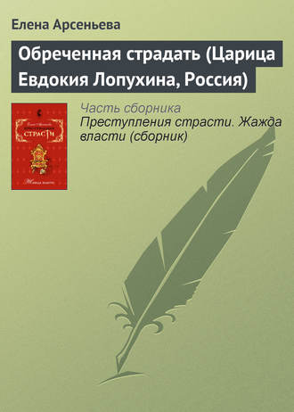 Обреченная страдать (Царица Евдокия Лопухина, Россия). 