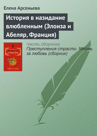История в назидание влюбленным (Элоиза и Абеляр, Франция). 