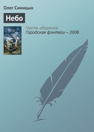 Небо. 