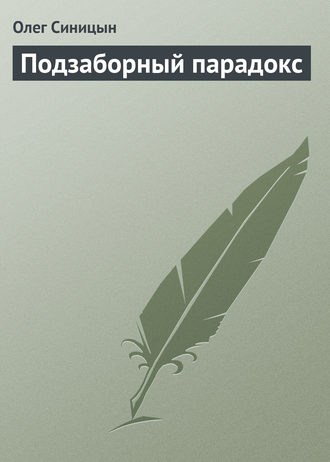 Подзаборный парадокс. Олег Синицын