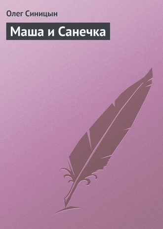 Маша и Санечка. Олег Синицын
