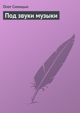 Под звуки музыки. Олег Синицын