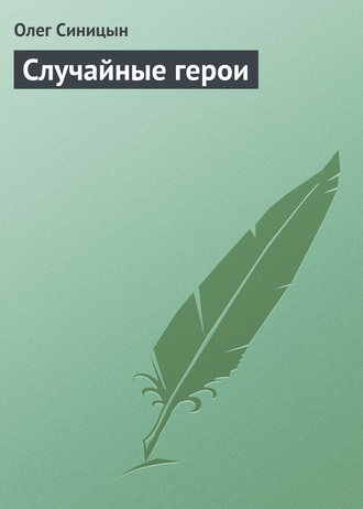 Случайные герои. Олег Синицын