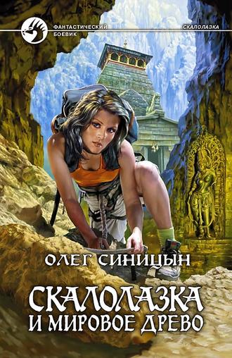 Скалолазка и мировое древо. Олег Синицын
