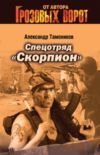 Александр Тамоников. Спецотряд «Скорпион»