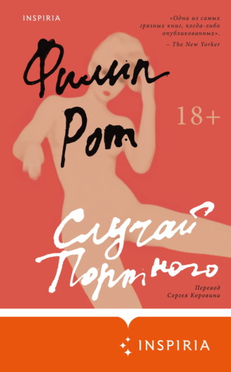 Случай Портного. Филип Рот
