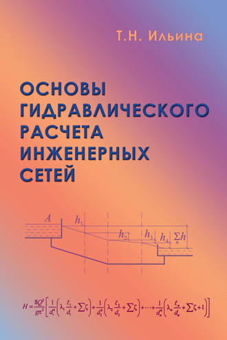 Основы гидравлического расчета инженерных сетей. Т. Н. Ильина