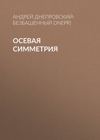 Андрей Днепровский-Безбашенный (A.DNEPR). Осевая симметрия