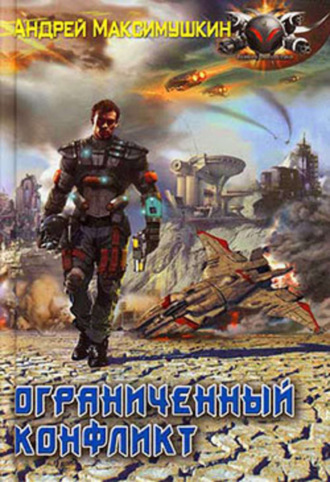 Ограниченный конфликт. Андрей Максимушкин