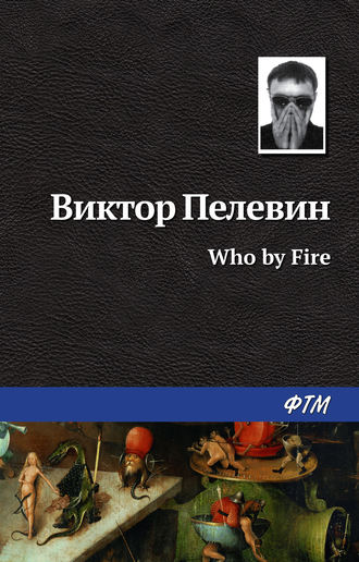 Виктор Пелевин. Who by fire