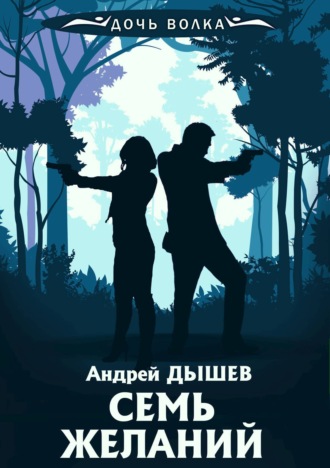 Андрей Дышев. Семь желаний
