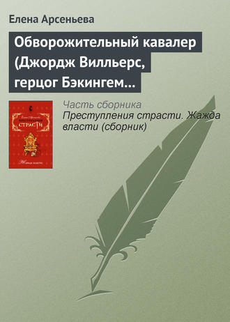 Обворожительный кавалер (Джордж Вилльерс, герцог Бэкингем – Анна Австрийская – кардинал де Ришелье. Англия – Франция). 