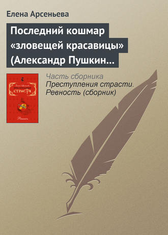 Последний кошмар «зловещей красавицы» (Александр Пушкин – Идалия Полетика – Александра Гончарова. Россия). 