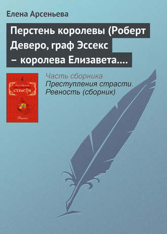 Перстень королевы (Роберт Деверо, граф Эссекс – королева Елизавета. Англия). 