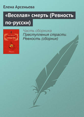 «Веселая» смерть (Ревность по-русски). 