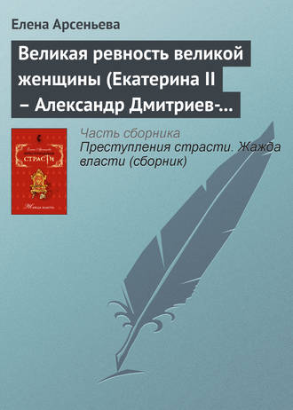 Великая ревность великой женщины (Екатерина II – Александр Дмитриев-Мамонов – Дарья Щербатова. Россия). 