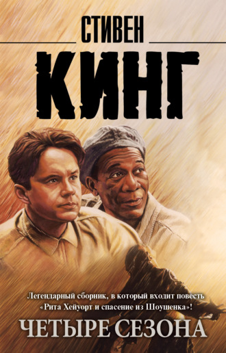 Четыре сезона (сборник). Стивен Кинг