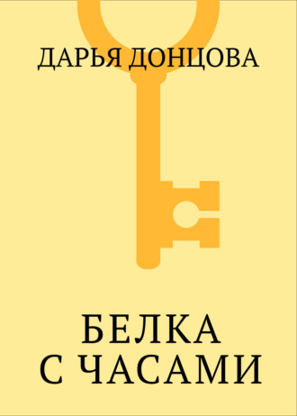 Белка с часами. 