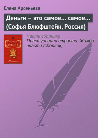 Деньги – это самое… самое… (Софья Блюфштейн, Россия). 