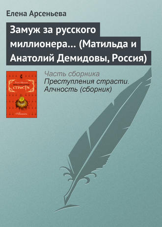 Замуж за русского миллионера… (Матильда и Анатолий Демидовы, Россия). 