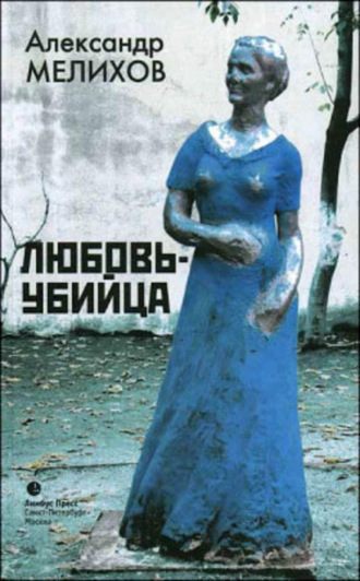 Любовь-убийца. 