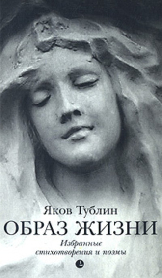 Образ жизни. Яков Тублин
