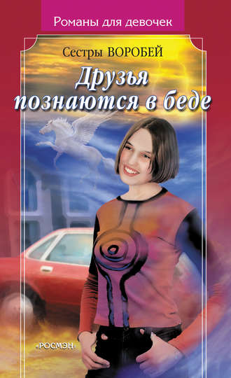 Друзья познаются в беде. Вера и Марина Воробей