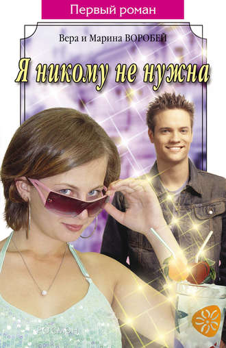 Я никому не нужна. Вера и Марина Воробей