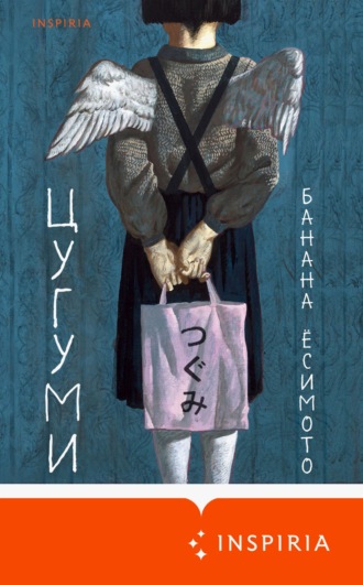 Цугуми. Банана Ёсимото