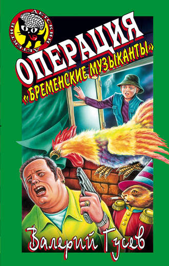 Валерий Гусев. Операция «Бременские музыканты»