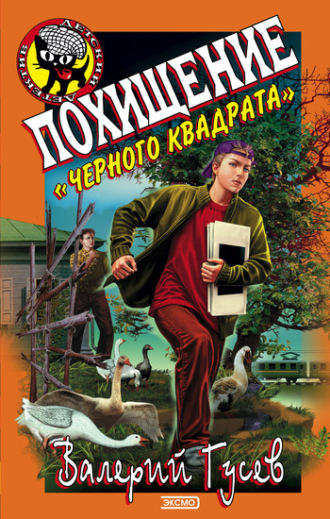 Похищение «Черного квадрата». Валерий Гусев