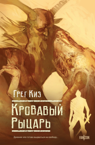 Кровавый рыцарь. Грегори Киз