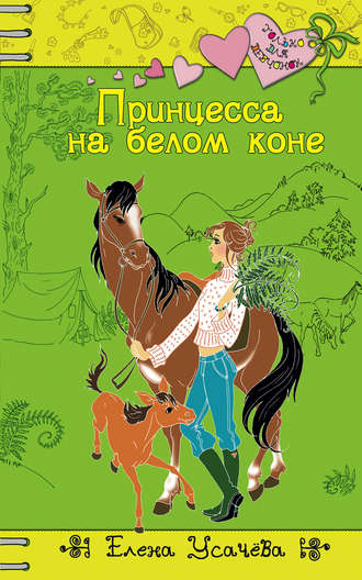 Елена Усачева. Принцесса на белом коне