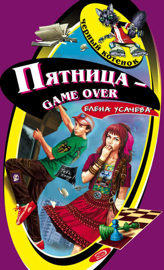 Елена Усачева. Пятница – game over