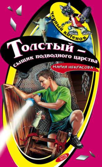 Толстый – сыщик подводного царства. Мария Некрасова