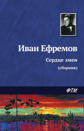 Иван Ефремов. Сердце змеи (сборник)