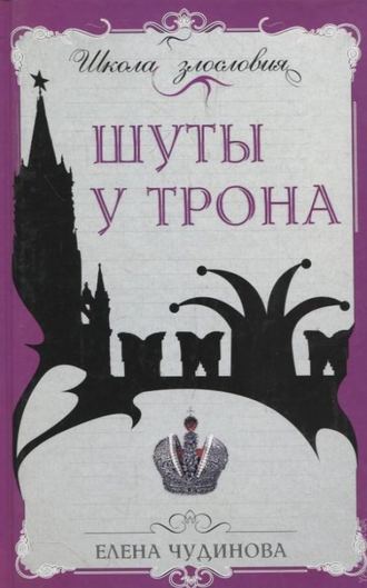 Шуты у трона. 