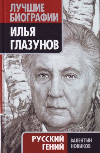 Илья Глазунов. Русский гений. Валентин Новиков