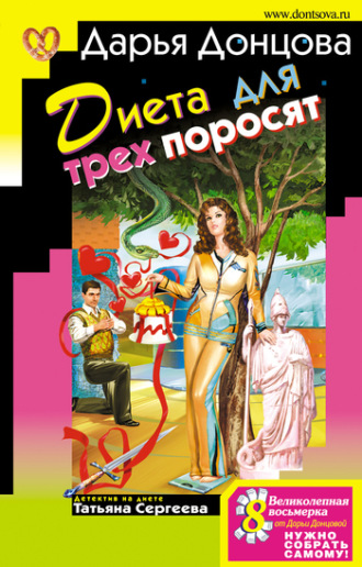 Диета для трех поросят. 