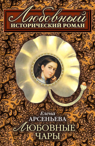 Любовные чары. 