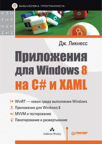 Джереми Ликнесс. Приложения для Windows 8 на C# и XAML