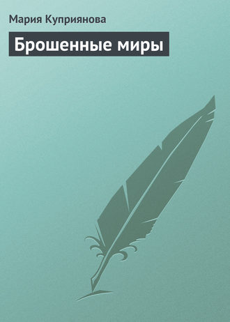 Брошенные миры. 