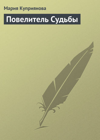 Повелитель Судьбы. 