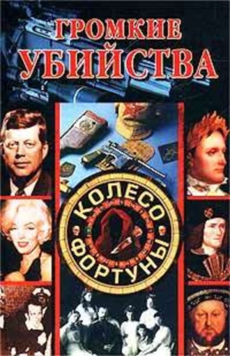 Громкие убийства. 