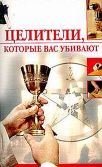 Целители, которые вас убивают. Олеся Пухова