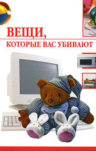 Вещи, которые нас убивают. Елена Семенова