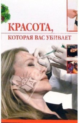 Красота, которая вас убивает. Ирина Трущ