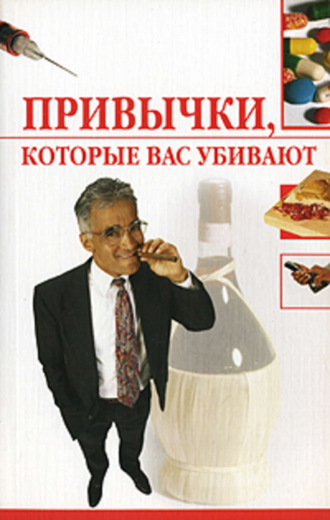 Привычки, которые вас убивают. Ирина Трущ